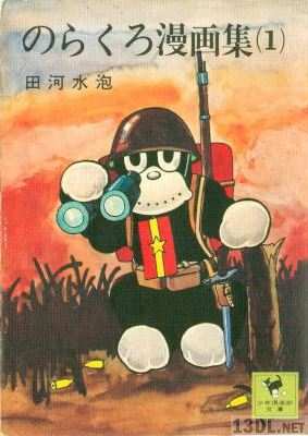 [田川水泡] のらくろ漫画集 第01巻